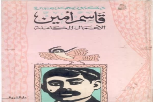 غلاف كتاب قاسم أمين - الأعمال الكاملة بقلم محمد عمارة غلاف كتاب قاسم أمين - الأعمال الكاملة بقلم محمد عمارة